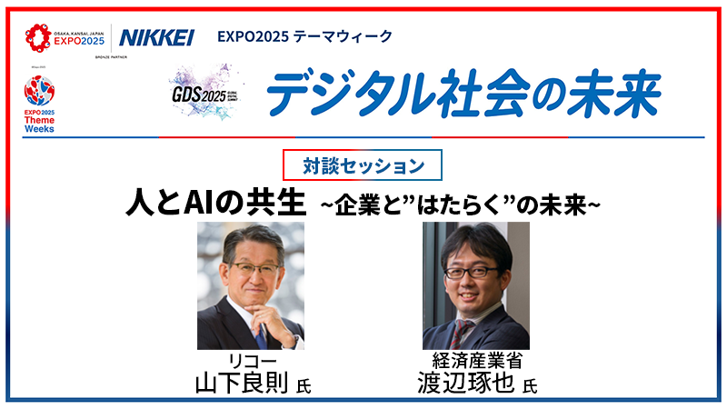 人とAIの共生 〜企業と"はたらく"の未来〜