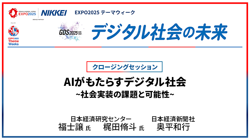 AIがもたらすデジタル社会 〜社会実装の課題と可能性〜