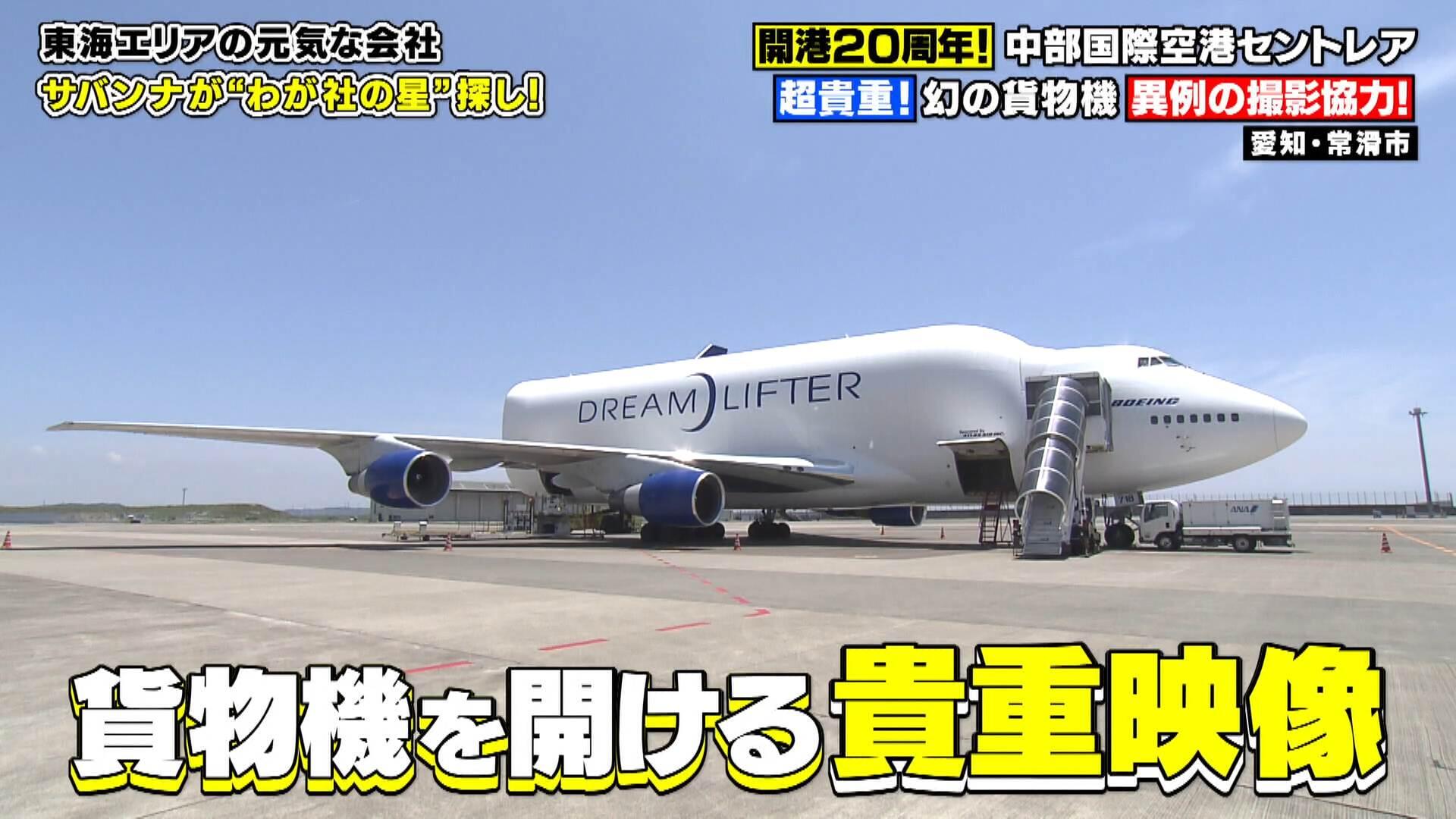 中部国際空港セントレアを大特集！サバンナのわが社の星