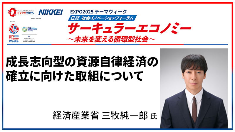 経済産業省 三牧純一郎氏 成長志向型の資源自律経済の確立に向けた取組について
