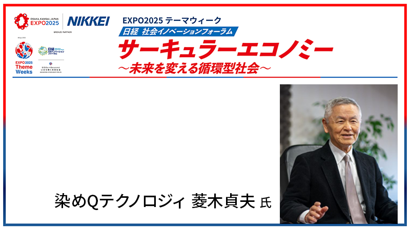 染めQテクノロジィ 菱木貞夫氏