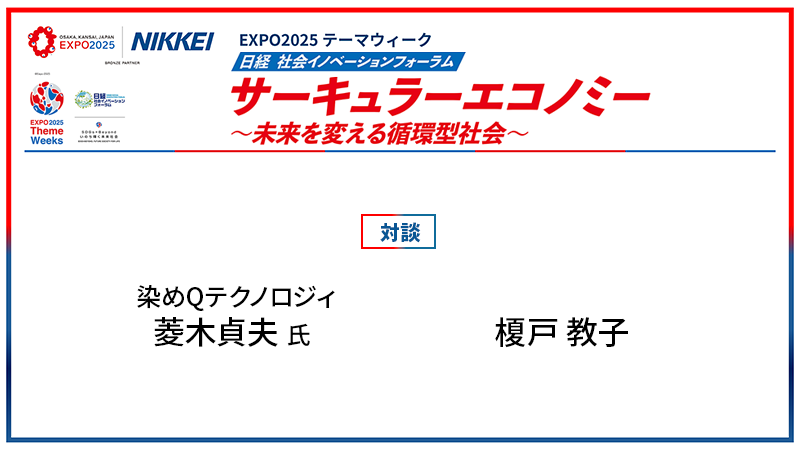 対談 染めQテクノロジィ 菱木貞夫氏・榎戸教子氏