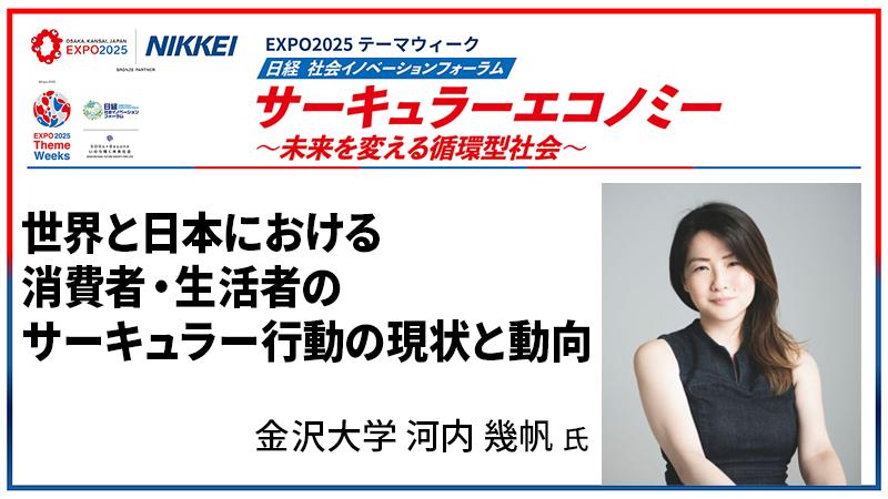 金沢大学 河内幾帆氏 世界と日本における消費者・生活者のサーキュラー行動の現状と動向