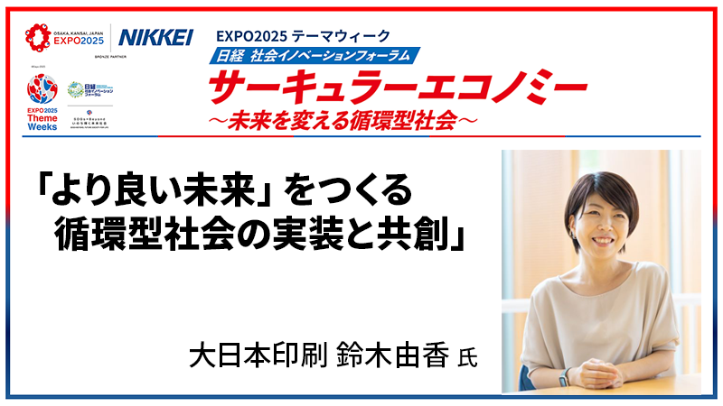 大日本印刷 鈴木由香氏 「より良い未来」をつくる循環型社会の実装と共創