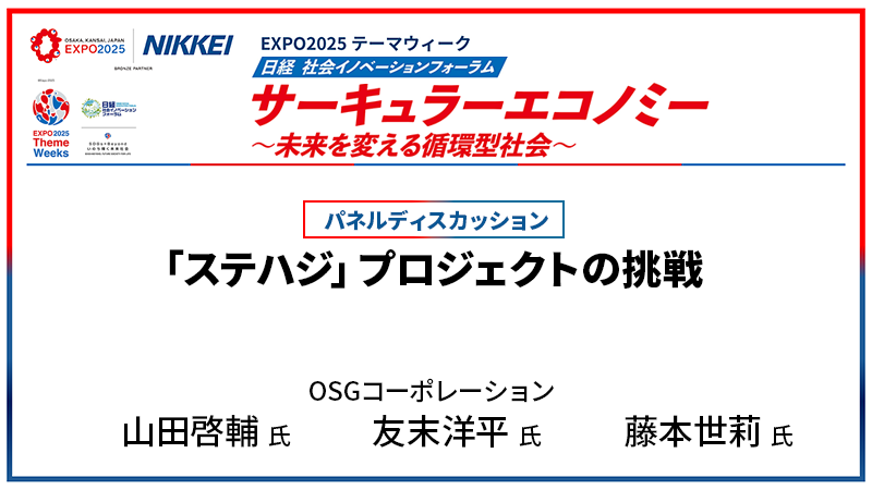 OSGコーポレーション「ステハジ」プロジェクトの挑戦
