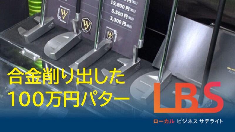 合金削り出した100万円パター、北海道企業の技と戦略