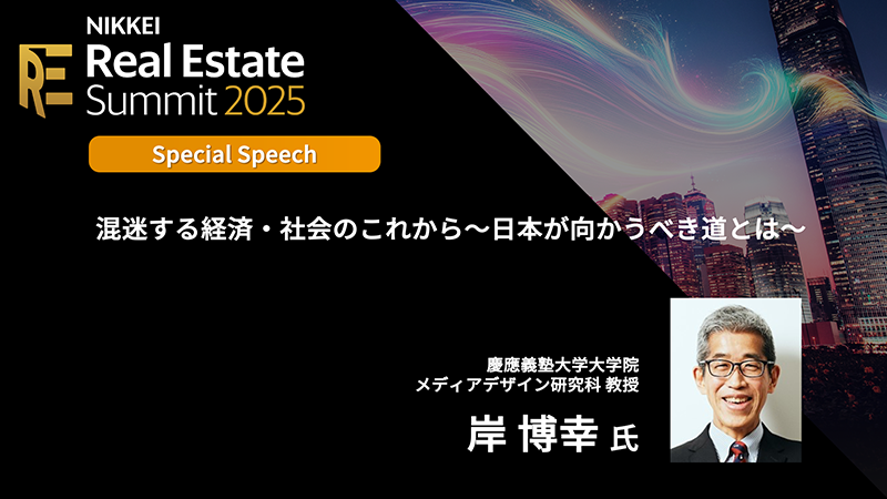 ［企業不動産戦略］Special Speech 岸博幸氏