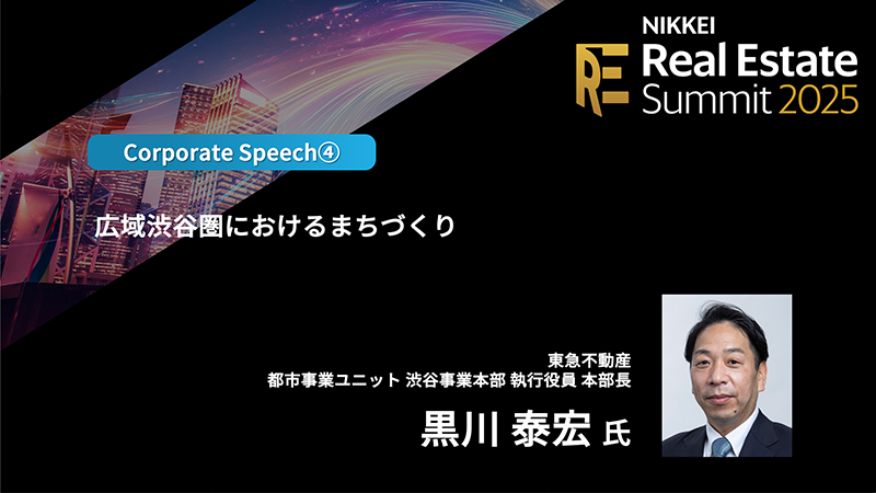 ［都市開発・環境］東急不動産 黒川泰宏氏