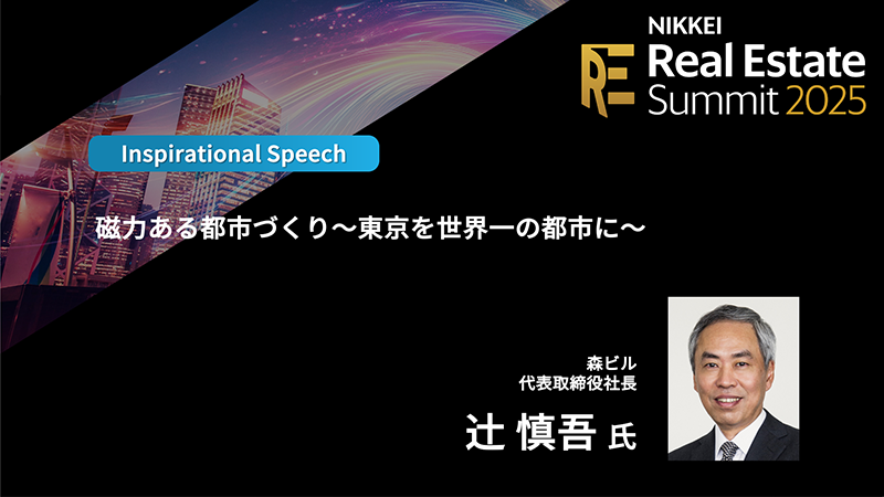 ［都市開発・環境］森ビル &#36795;&#917760;慎吾氏