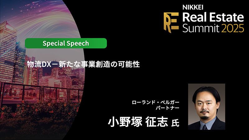 ［物流］Special Speech 小野塚征志氏