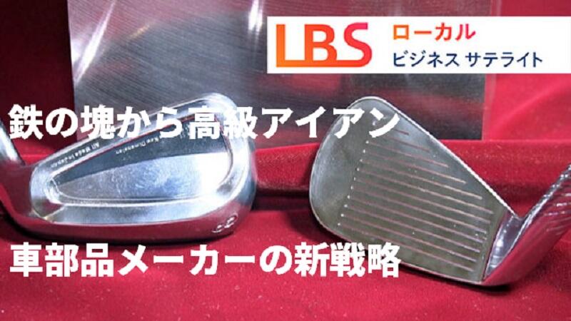 鉄の塊から高級アイアン　車部品メーカーの新戦略