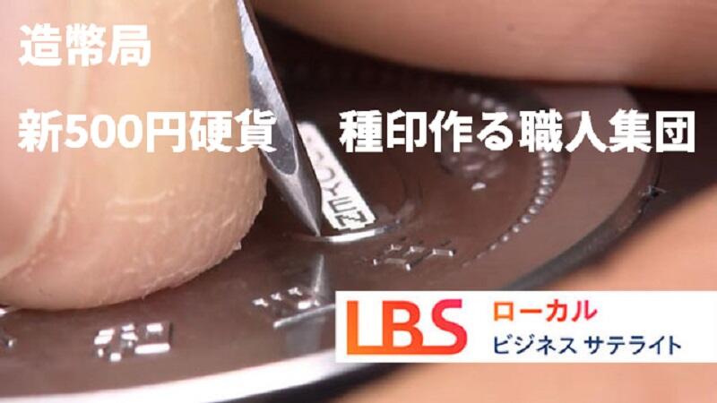 新500円硬貨の種印作る職人集団　造幣局、150年の伝承