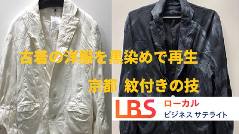 古着の洋服を黒染めで再生　京都、100年超の紋付きの技