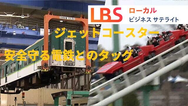 ひらパーのジェットコースター　安全守る電鉄とのタッグ
