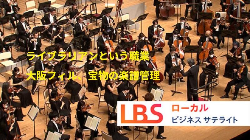 ライブラリアンという職業　大阪フィル、宝物の楽譜管理