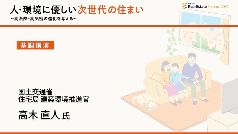 基調講演　国土交通省 住宅局 建築環境推進官　高木 直人氏