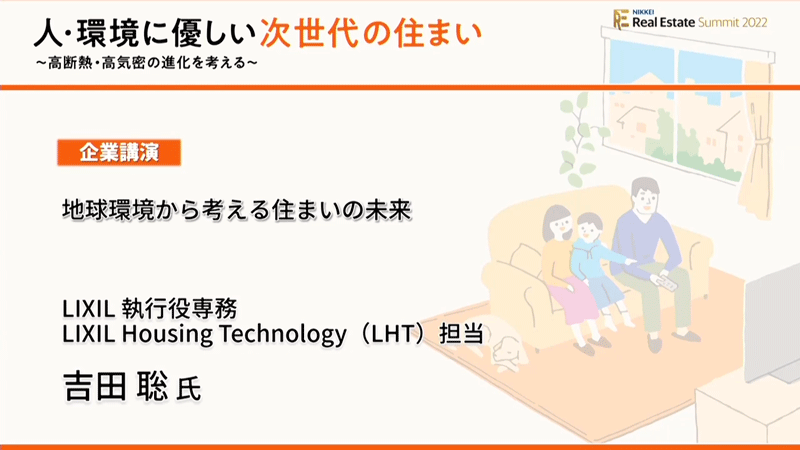 企業講演　LIXIL執行役専務 LIXIL Housing Technology担当　吉田 聡氏