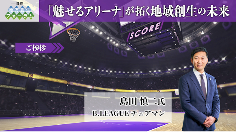 島田 慎二氏 B.LEAGUE　ご挨拶