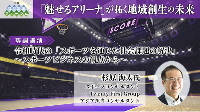 杉原 海太氏 スポーツコンサルタント/Twenty First Group　令和時代の『スポーツを通じた社会課題の解決』～スポーツビジネスの観点から～