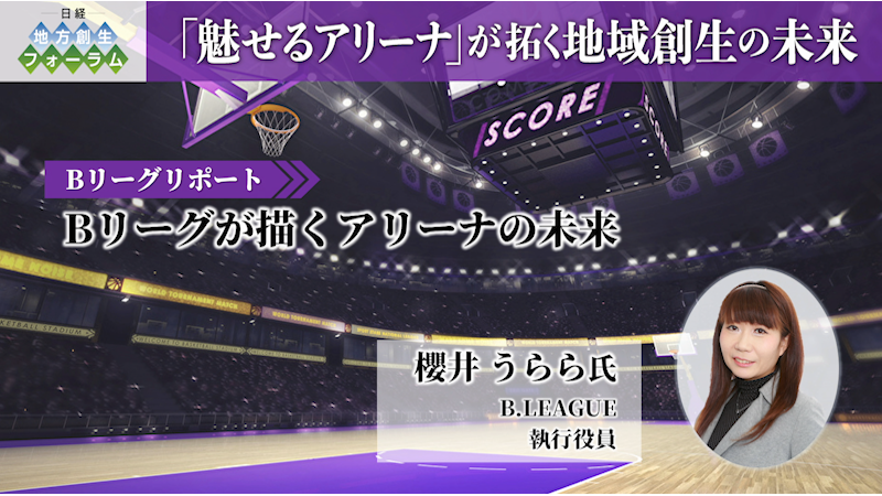 櫻井 うらら氏 B.LEAGUE　B.LEAGUEリポート