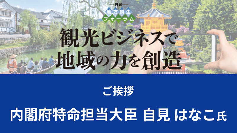 自見 はなこ氏 内閣府特命担当大臣 ご挨拶