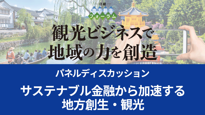 パネルディスカッション サステナブル金融から加速する地方創生・観光