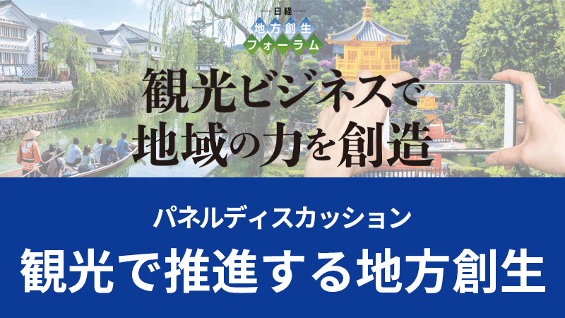 パネルディスカッション 観光で推進する地方創生