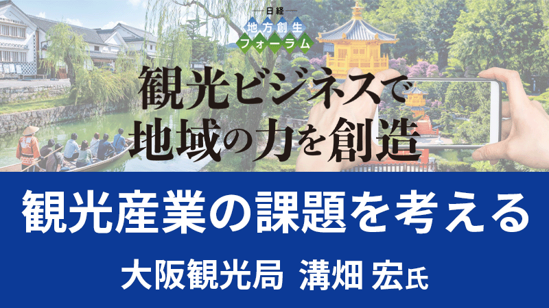 溝畑 宏氏 大阪観光局 観光産業の課題を考える