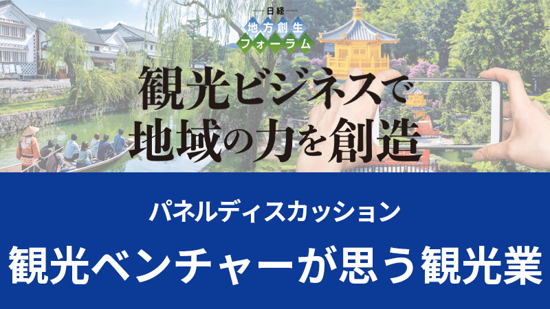 パネルディスカッション 観光ベンチャーが思う観光業