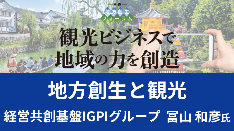 冨山 和彦氏 経営共創基盤IGPIグループ 地方創生と観光