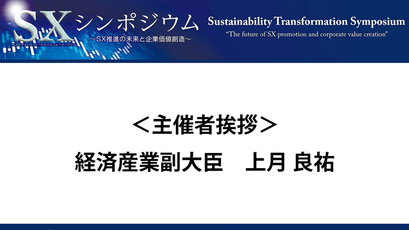 上月 良祐　経済産業副大臣　主催者挨拶