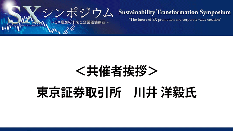 川井 洋毅氏　東京証券取引所　共催者挨拶