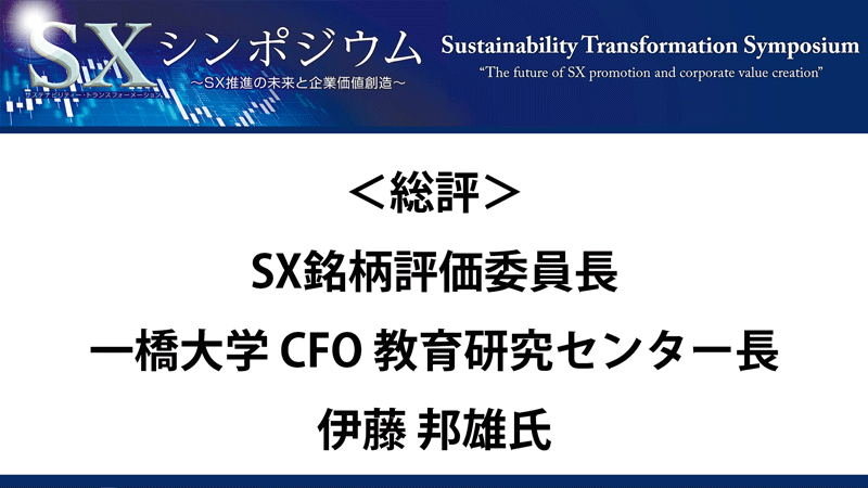 伊藤 邦雄氏　SX銘柄評価委員長/一橋大学 CFO 教育研究センター長　総評