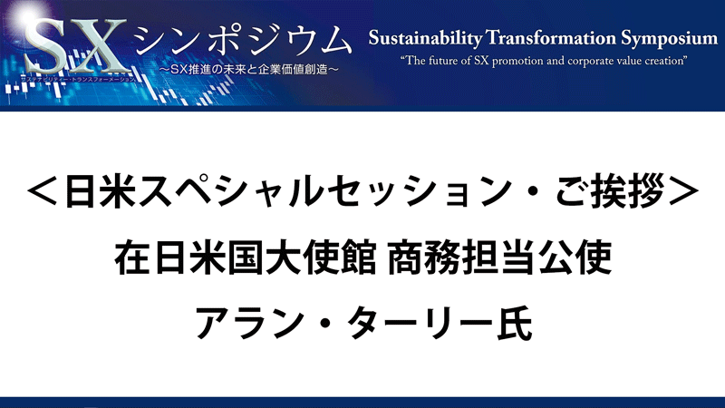 日米スペシャルセッション・ご挨拶　アラン・ターリー氏　在日米国大使館 商務担当公使