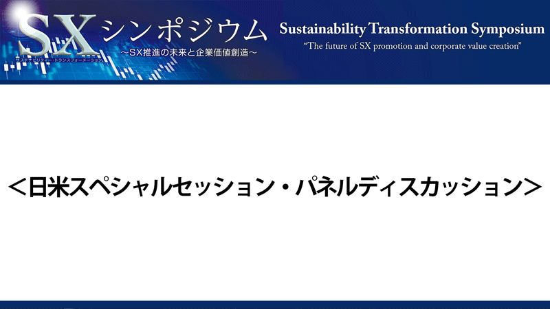 日米スペシャルセッション・パネルディスカッション
