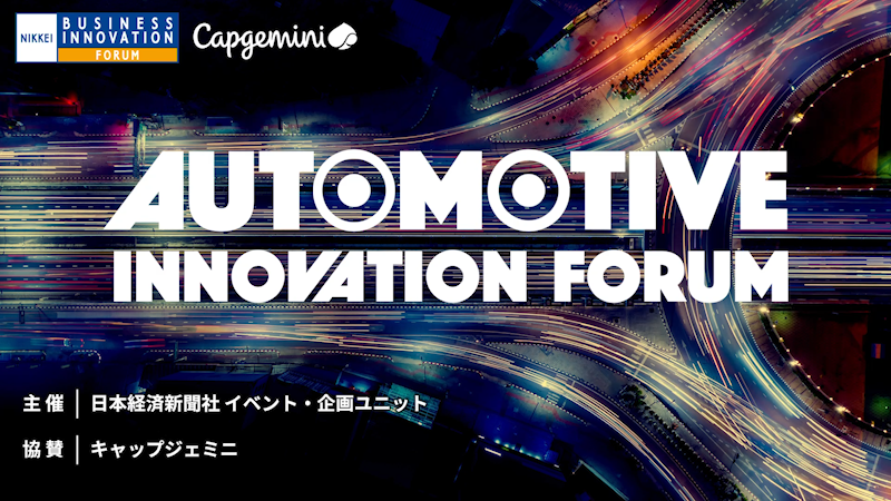 日経ビジネスイノベーションフォーラム　Automotive Innovation Forum　 自動車産業の大改革へ!　欧州・日本のトップリーダーが語る、新しい顧客体験とビジネス
