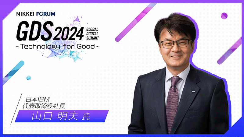 日本IBM 山口明夫氏 これからの経営を支えるテクノロジーとオープンなAI