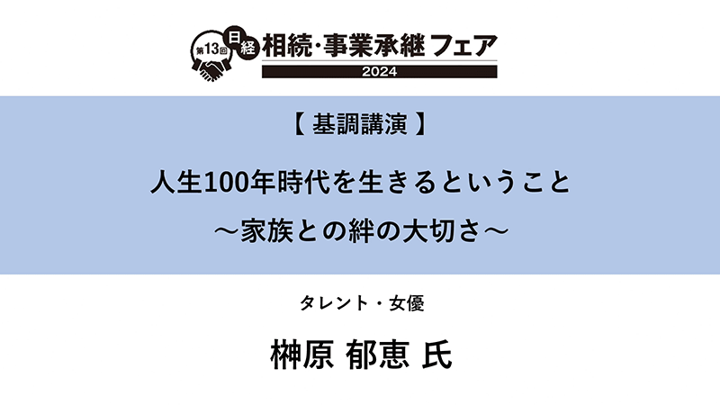 人生100年時代を生きるということ 〜家族との絆の大切さ〜 榊原郁恵氏