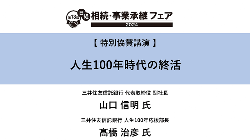 人生100年時代の終活 三井住友信託銀行 山口信明氏・髙橋治彦氏
