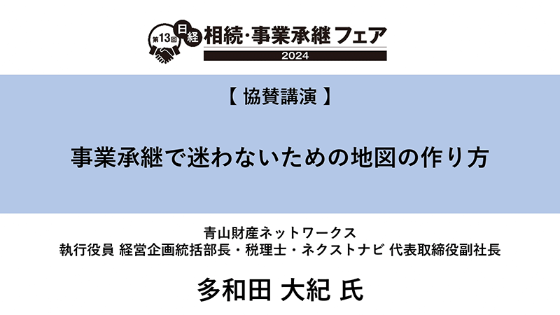 事業承継で迷わないための地図の作り方 青山財産ネットワークス 多和田大紀氏