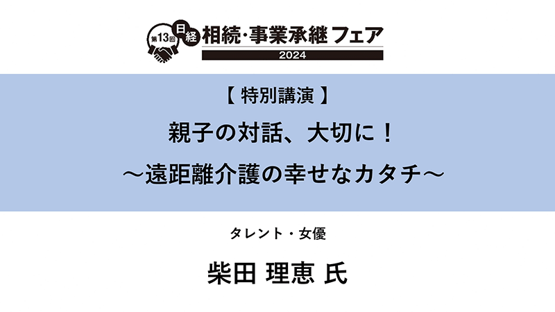 親子の対話、大切に！～遠距離介護の幸せなカタチ～ 柴田理恵氏
