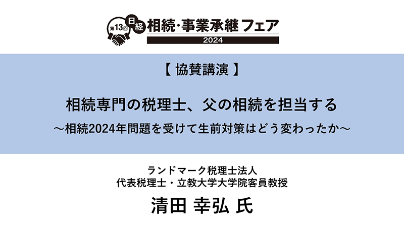 相続専門の税理士、父の相続を担当する ランドマーク税理士法人/立教大学大学院 清田幸弘氏