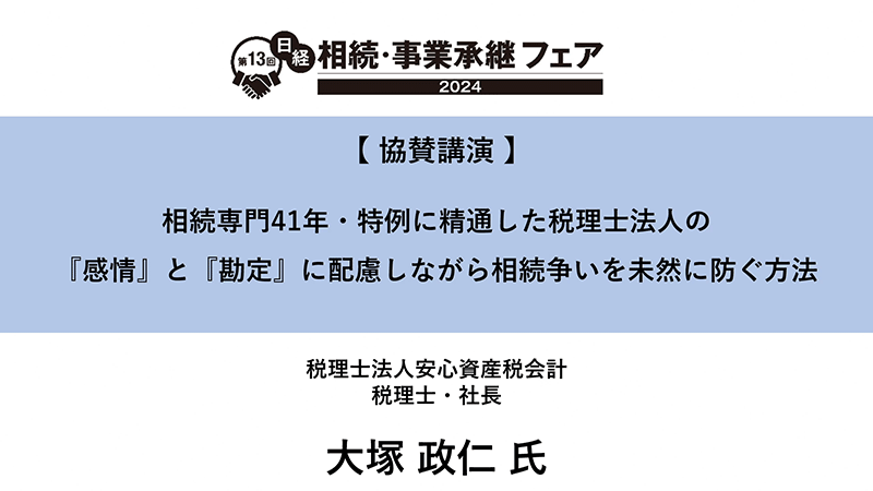 相続専門41年・特例に精通した税理士法人の『感情』と『勘定』に配慮しながら相続争いを未然に防ぐ方法 税理士法人安心資産税会計 大塚政仁氏