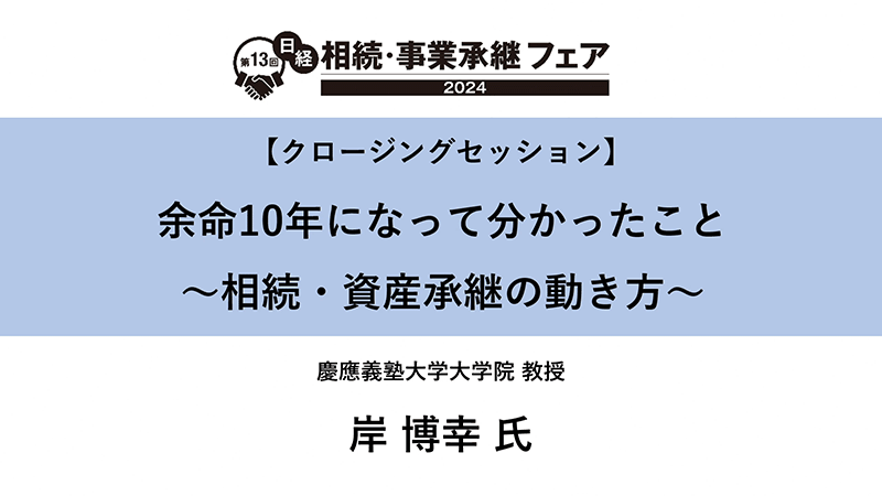 余命10年になって分かったこと 〜相続・資産承継の動き方〜 慶應義塾大学大学院 岸博幸氏