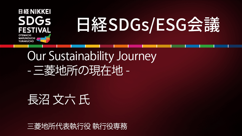Our Sustainability Journey －三菱地所の現在地－ 長沼文六氏