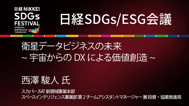 スカパーJSAT 西澤駿人氏 衛星データビジネスの未来