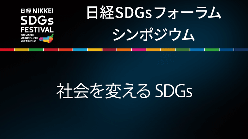 トークセッション「社会を変えるSDGs」