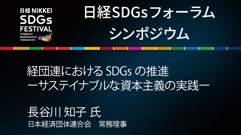 長谷川知子氏 経団連におけるSDGsの推進