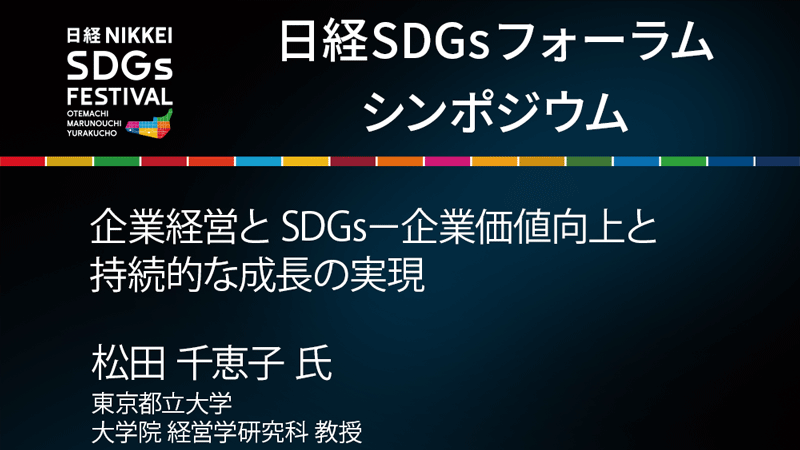 東京都立大学大学院 松田千恵子氏 企業経営とSDGs－企業価値向上と持続的な成長の実現