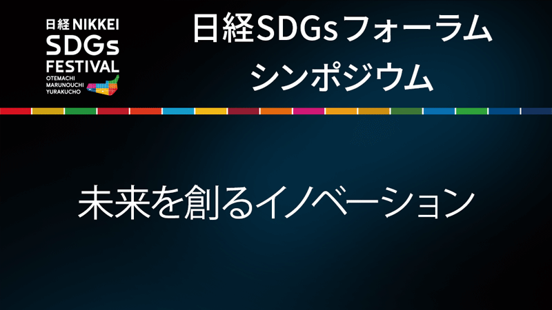 トークセッション「未来を創るイノベーション」